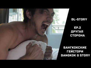 bangkok gaystory / bangkok g story - episode 2 - the other side - (russian subtitles)