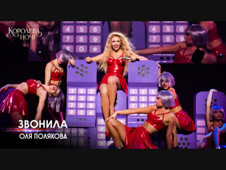 olya polyakova - called. show "queen of the night"